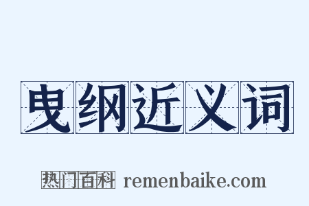 曳纲近义词是什么意思的图片